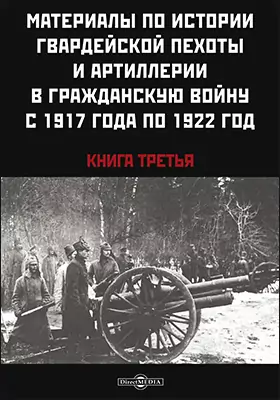 Материалы по истории гвардейской пехоты и артиллерии в гражданскую войну с 1917 по 1922 год