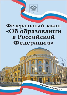 Федеральный закон «Об образовании в Российской Федерации»: официальное издание
