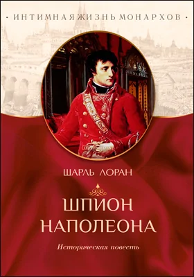 Шпион Наполеона : историческая повесть: художественная литература