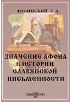 Значение Афона в истории славянской письменности