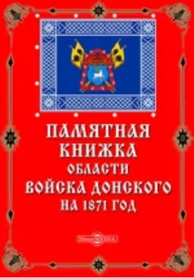 Памятная книжка области Войска Донского на 1871 год