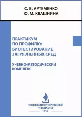 Практикум по профилю: биотестирование загрязненных сред: учебно-методический комплекс. Методические рекомендации для студентов направления 06.03.01. «Биология», профиль подготовки «Биоэкология», очной формы обучения