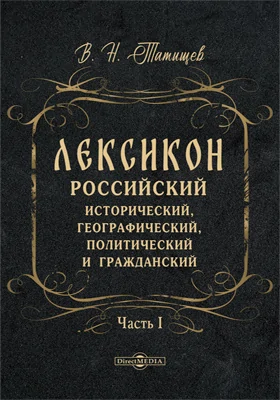 Лексикон российский исторический, географический, политический и гражданский