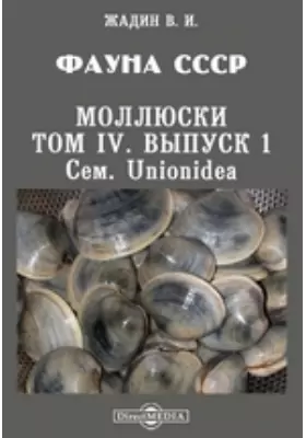 Фауна СССР. Моллюски. Сем. Unionidea
