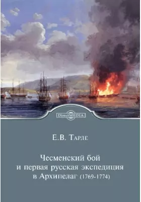Чесменский бой и первая русская экспедиция в Архипелаг (1769-1774)