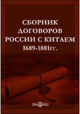 Сборник договоров России с Китаем. 1689-1881 гг.