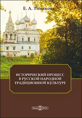 Исторический процесс в русской народной традиционной культуре