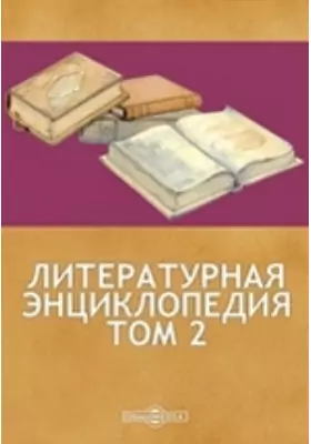 Литературная энциклопедия