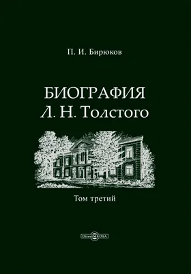 Биография Л. Н. Толстого: документально-художественная литература: в 4 томах. Том 3