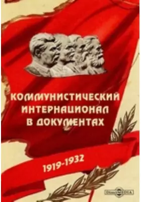 Коммунистический Интернационал в документах. 1919-1932
