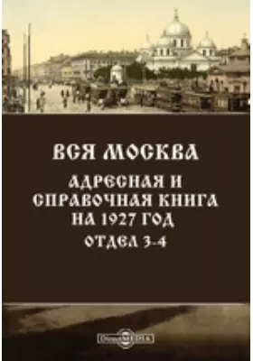 Вся Москва. Адресная и справочная книга на 1927 год. Отдел 3-4