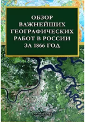 Обзор важнейших географических работ в России за 1866 год.