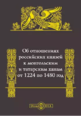 Об отношениях российских князей к монгольским и татарским ханам от 1224 по 1480 год