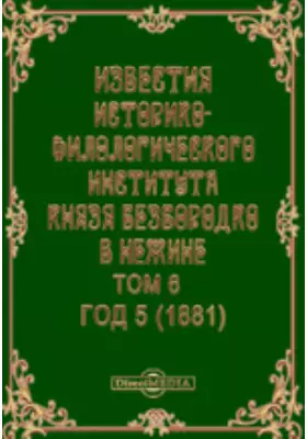 Известия Историко-филологического института князя Безбородко в Нежине. Год 5. (1881)