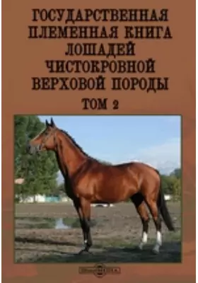 Государственная племенная книга лошадей чистокровной верховой породы