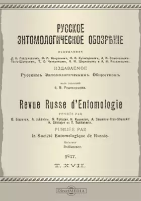Русское энтомологическое обозрение. 1917