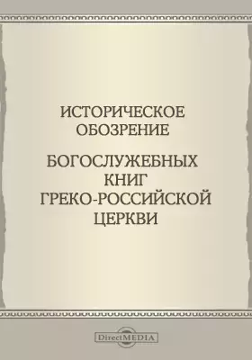 Историческое обозрение богослужебных книг Греко-Российской Церкви