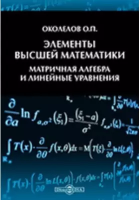 Элементы высшей математики. Матричная алгебра и линейные уравнения