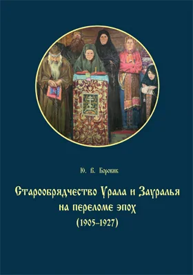 Старообрядчество Урала и Зауралья на переломе эпох (1905–1927)