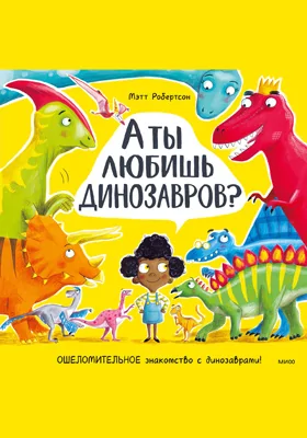 А ты любишь динозавров?: энциклопедия