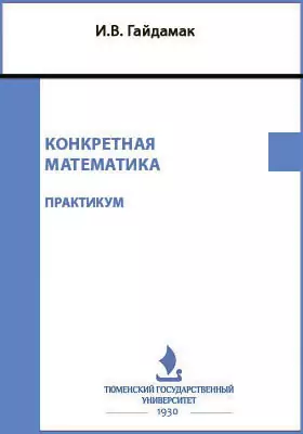 Конкретная математика