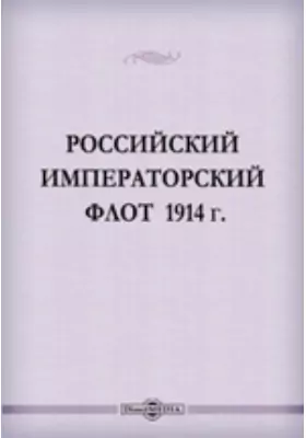 Российский Императорский Флот 1914 г.