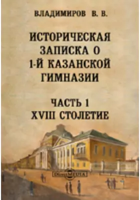 Историческая записка о 1-й Казанской гимназии