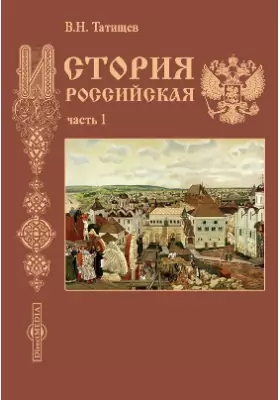 История российская автор. «История Российская» в.н. Татищева рукопись. Татищев Василий Никитич история Российская. История Российская Татищев Дата. Татищев история обложка книги.