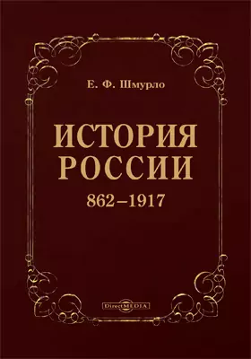 История России. 862–1917