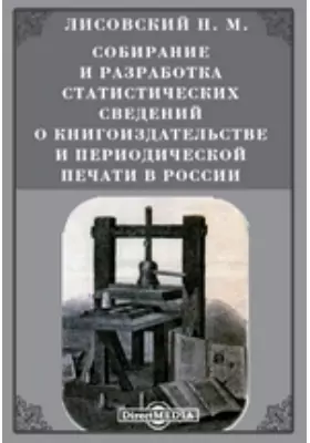 Собирание и разработка статистических сведений о книгоиздательстве и периодической печати в России