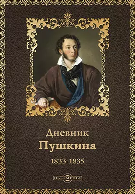 Дневник Пушкина 1833-1855