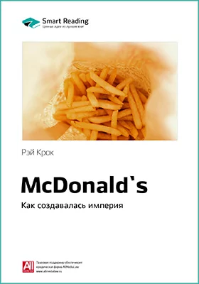 McDonald`s. Как создавалась империя. Рэй Крок. Ключевые идеи книги