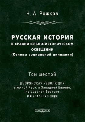 Русская история в сравнительно-историческом освещении (основы социальной динамики) 