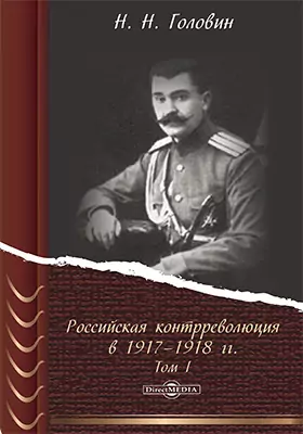 Российская контрреволюция в 1917–1918 гг.
