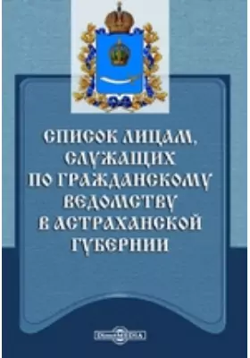 Список лицам, служащих по гражданскому ведомству в Астраханской губернии