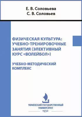 Физическая культура: учебно-тренировочные занятия (элективный курс «Волейбол»): учебно-методический комплекс. Рабочая программа для студентов 1-2 курсов очной формы обучения всех направлений подготовки ФГБОУ ВО Тюменского государственного университета