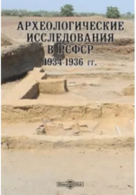 Археологические исследования в РСФСР 1934-1936 гг.