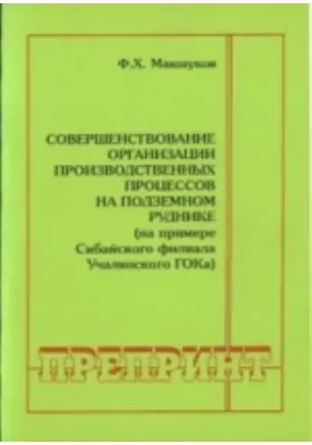 Совершенствование организации производственных процессов на подземном руднике (на примере Сибайского филиала Учалинского ГОКа)
