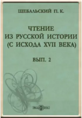 Чтение из русской истории (с исхода XVII века)