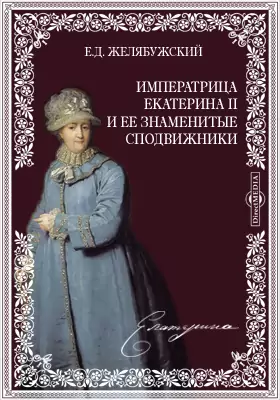 Императрица Екатерина II и ее знаменитые сподвижники