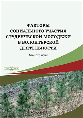 Факторы социального участия студенческой молодежи в волонтерской деятельности