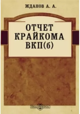 Отчетный доклад IV Горьковской краевой конференции ВКП(б) 15 января 1934 года
