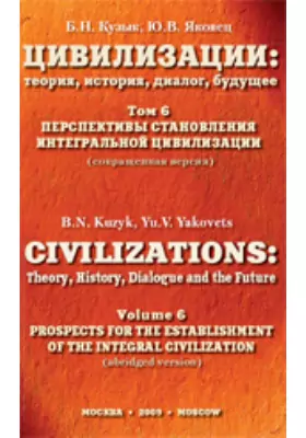 Цивилизации: теория, история, диалог, будущее(сокращенная версия)