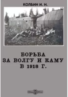 Борьба за Волгу и Каму в 1918 г.