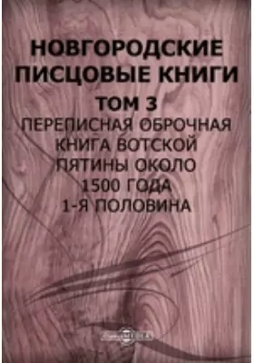 Новгородские писцовые книги 1-я половина