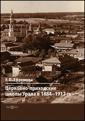 Церковно-приходские школы Урала в 1884–1917 гг.