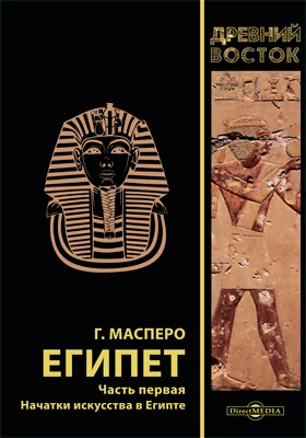 Египет: монография: в 3 частях, Ч. 1. Начатки искусства в Египте