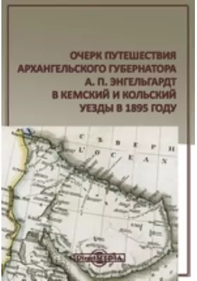 Очерк путешествия архангельского губернатора А. П. Энгельгардт в Кемский и Кольский уезды в 1895 году