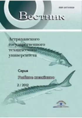 Вестник Астраханского Государственного Технического Университета. Серия: Рыбное хозяйство
