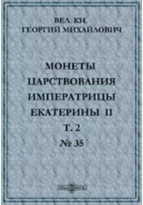 Монеты царствования Императрицы Екатерины II. № 35